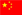 中文